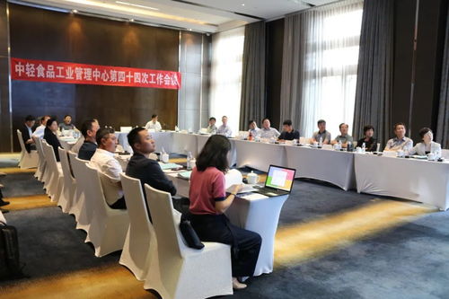 第四十四次中輕食品工業管理中心工作會議在京成功舉行，聚焦行業服務與未來發展